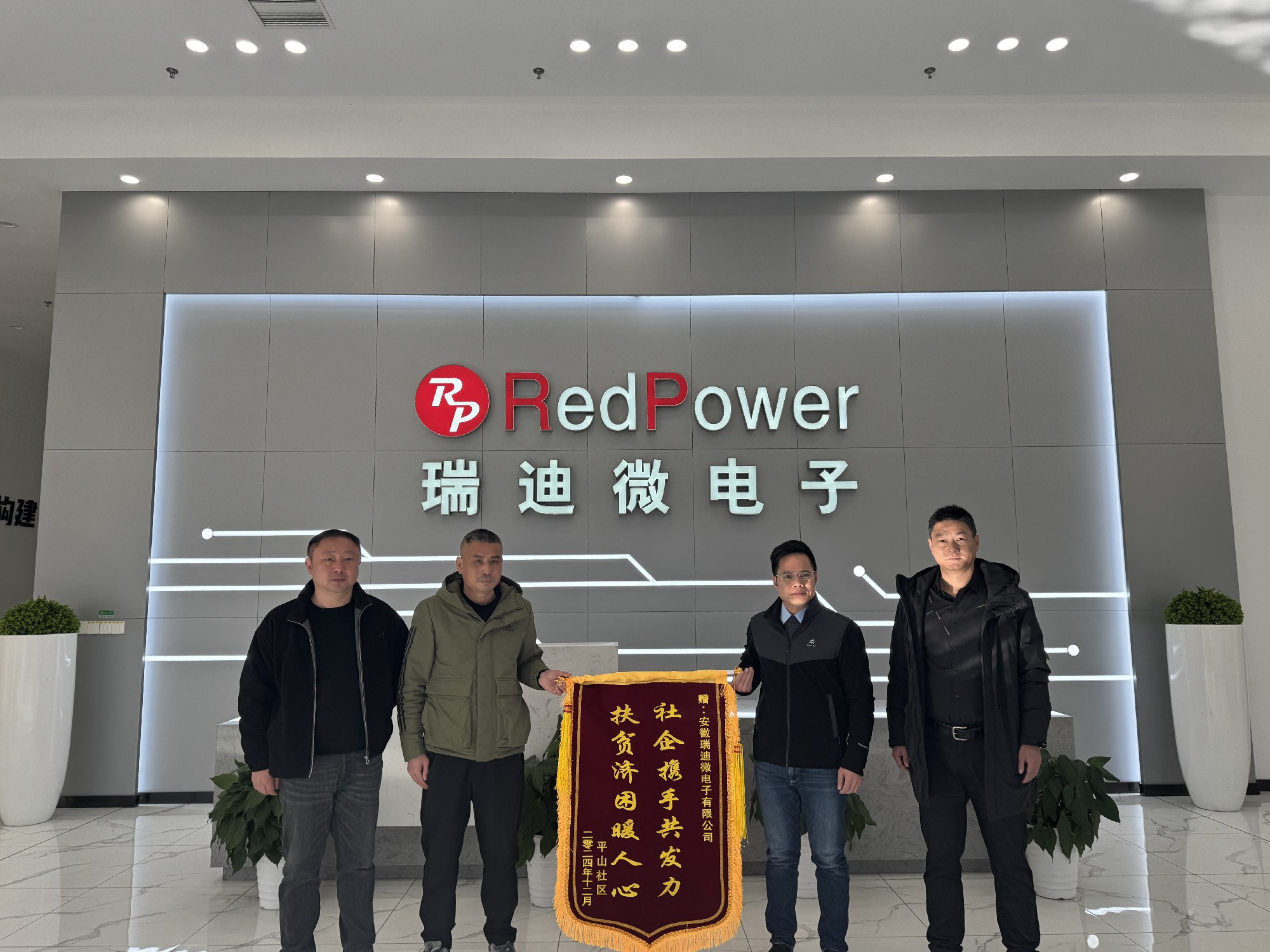 瑞迪微電子|愛心助力平山，傳遞溫暖力量